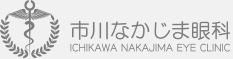 市川なかじま眼科