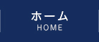 ホーム