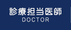 院長紹介