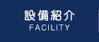 設備紹介