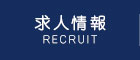 求人情報