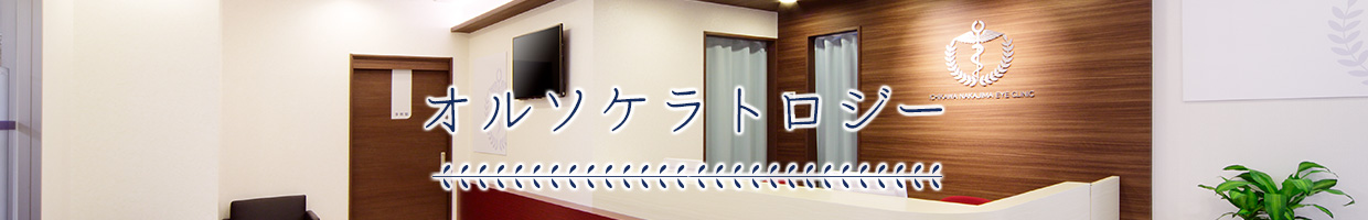 オルソケラトロジー