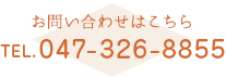 お問い合わせはこちら　TEL.047-326-8855