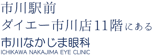 市川なかじま眼科