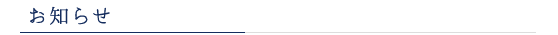お知らせ