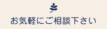 お気軽にご相談下さい