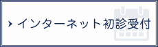 インターネット初診受付