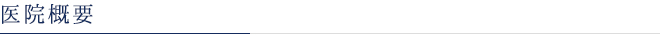 医院概要