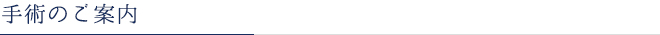 手術のご案内