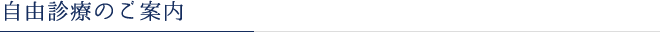 自由診療のご案内